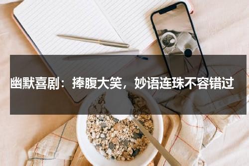 幽默喜剧：捧腹大笑，妙语连珠不容错过（儿童笑到肚子痛的100个笑话）-第1张图片-九妖电影