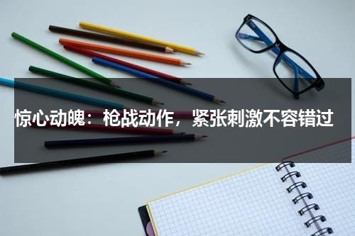惊心动魄：枪战动作，紧张刺激不容错过（惊险枪战动作大片在线观看）-第1张图片-九妖电影