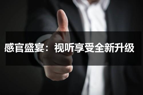 感官盛宴：视听享受全新升级（感官上的愉悦）-第1张图片-九妖电影