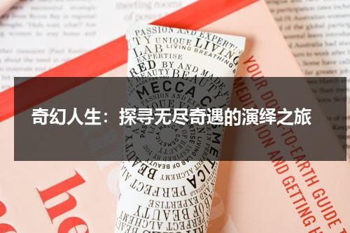 奇幻人生：探寻无尽奇遇的演绎之旅（奇幻人生迅雷下载）-第1张图片-九妖电影