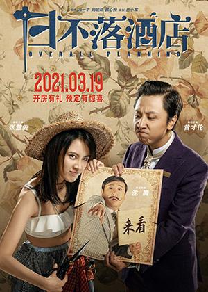 日不落酒店 Overall Planning-第1张图片-九妖电影 日不落酒店 Overall Planning-第1张图片-九妖电影