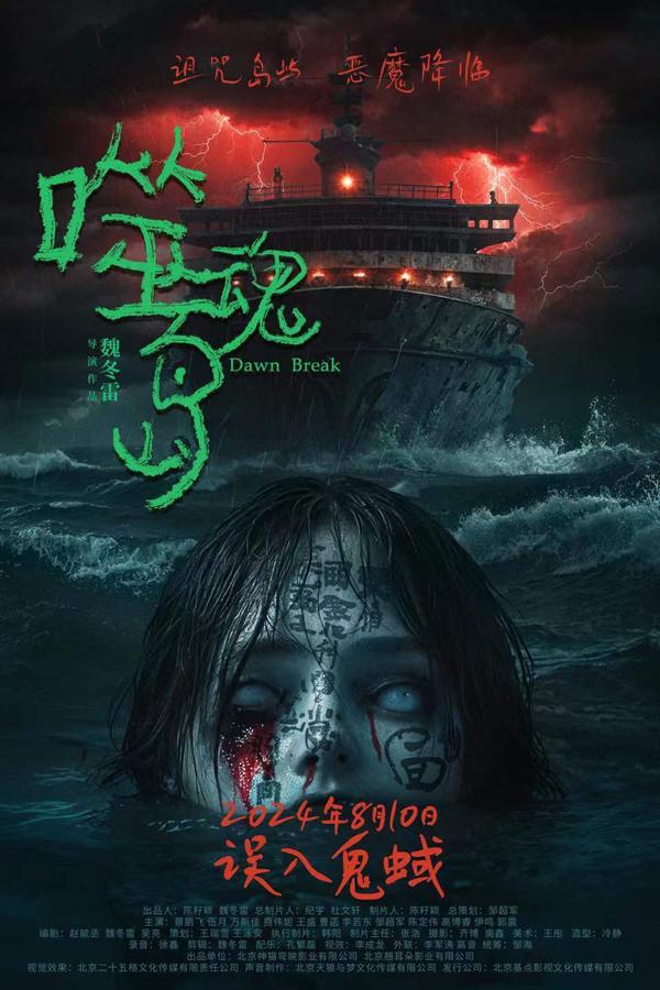 噬魂岛 Dawn Break-第2张图片-九妖电影