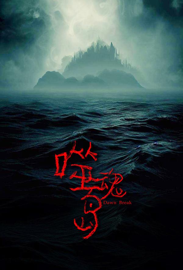 噬魂岛 Dawn Break-第3张图片-九妖电影