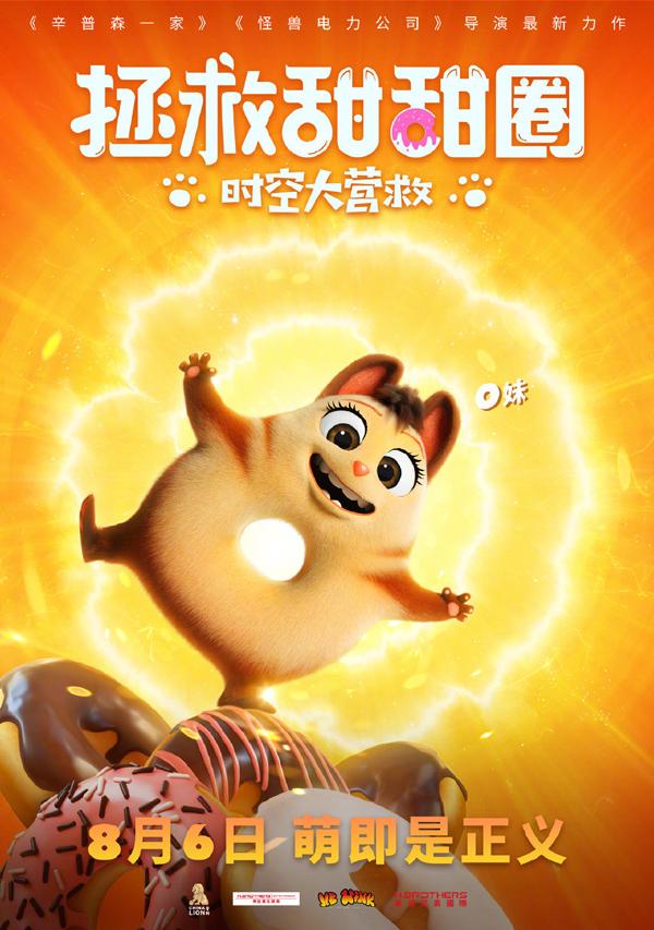 拯救甜甜圈：时空大营救-第2张图片-九妖电影