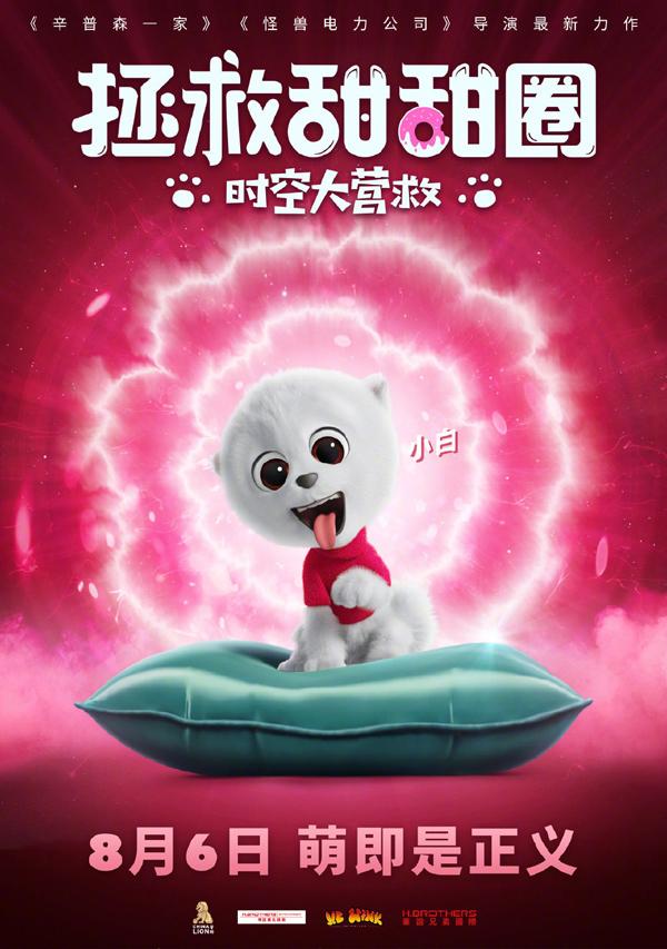 拯救甜甜圈：时空大营救-第3张图片-九妖电影