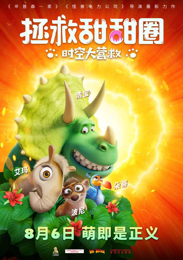 拯救甜甜圈：时空大营救-第4张图片-九妖电影