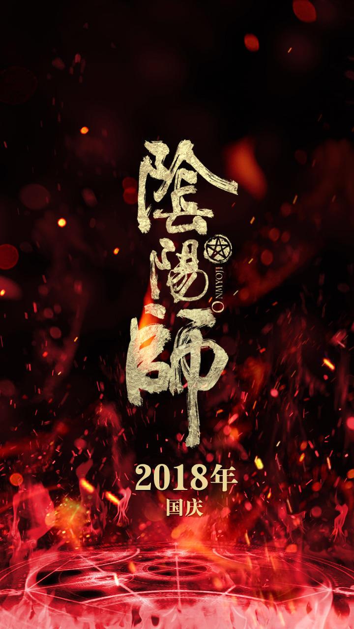 阴阳师 Onmyoji-第5张图片-九妖电影