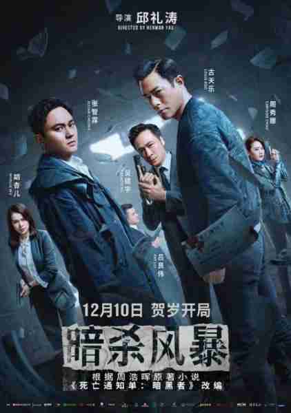 暗杀风暴 Death Notice-第2张图片-九妖电影