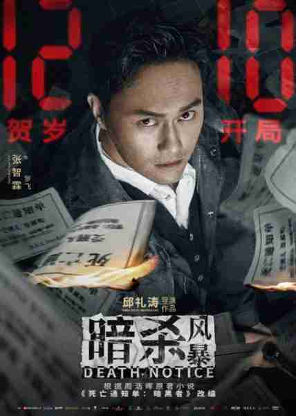 暗杀风暴 Death Notice-第4张图片-九妖电影