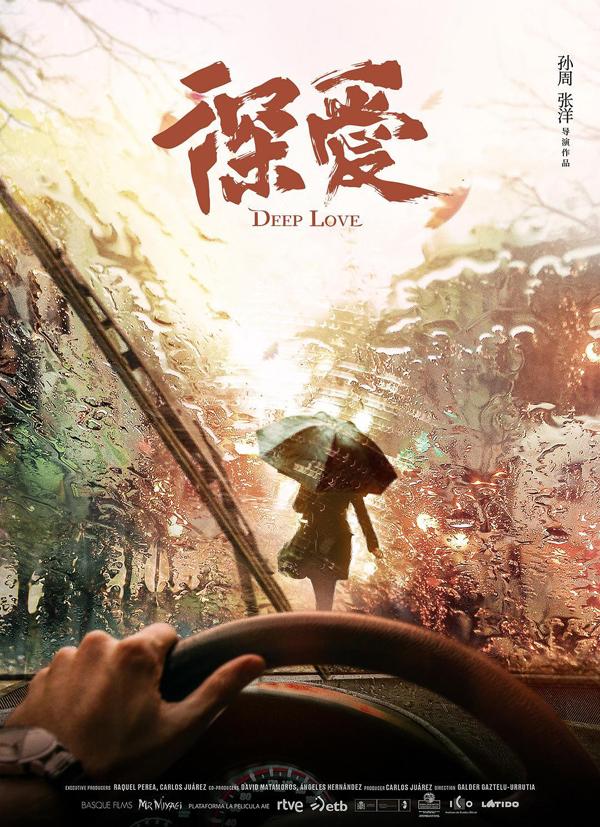深爱 Deep Love-第5张图片-九妖电影