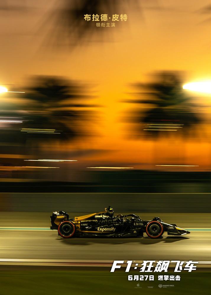 《F1：狂飙飞车》曝预告 布拉德·皮特极速驰骋！（狂飙飞车官网）-第1张图片-九妖电影