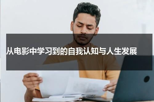 从电影中学习到的自我认知与人生发展（电影中的人生格言）-第1张图片-九妖电影