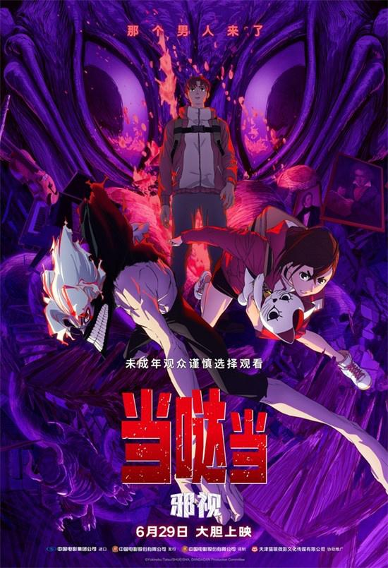 人气IP首登内地银幕！《当哒当：邪视》定档6.29（当啷当啷当啷是什么歌）-第1张图片-九妖电影