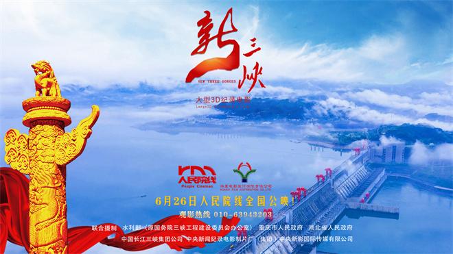 国内首部3D纪录电影！杨书华《新三峡》定档6.26（三大纪录片）-第1张图片-九妖电影