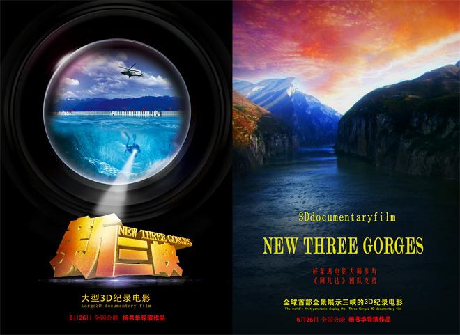 国内首部3D纪录电影！杨书华《新三峡》定档6.26（三大纪录片）-第2张图片-九妖电影