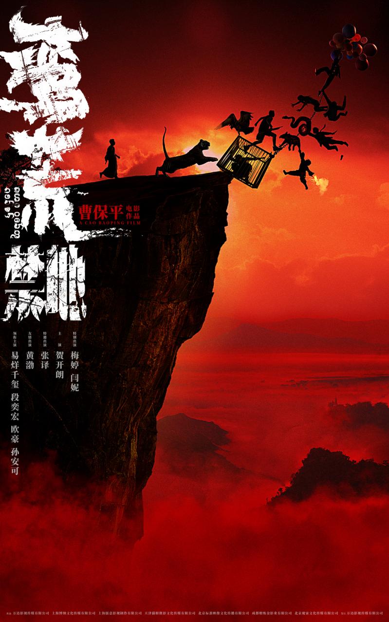 曹保平《蛮荒禁地》官宣！易烊千玺段奕宏等加盟（蛮荒惊异电影在线观看）-第1张图片-九妖电影