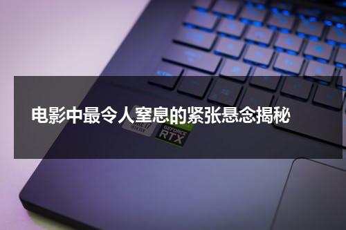 电影中最令人窒息的紧张悬念揭秘（很紧张的电影）-第1张图片-九妖电影