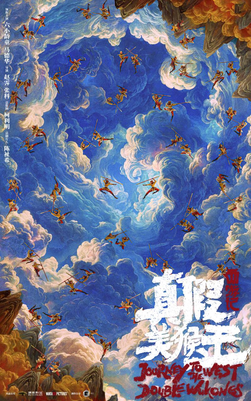 经典IP又上新！《西游记真假美猴王》曝概念海报（西游记真假美猴王电影在线观看）-第1张图片-九妖电影