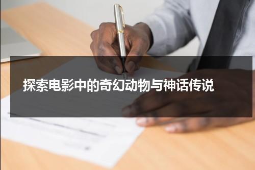 探索电影中的奇幻动物与神话传说（十大动物电影大全）-第1张图片-九妖电影