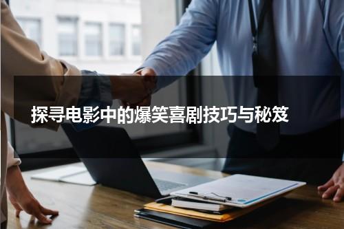 探寻电影中的爆笑喜剧技巧与秘笈（喜剧爆笑电影推荐）-第1张图片-九妖电影