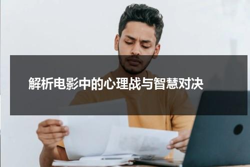 解析电影中的心理战与智慧对决（心理战争武器主要包括哪些）-第1张图片-九妖电影