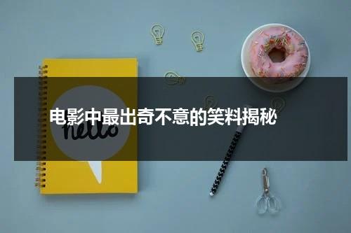 电影中最出奇不意的笑料揭秘（电影中大笑片段）-第1张图片-九妖电影