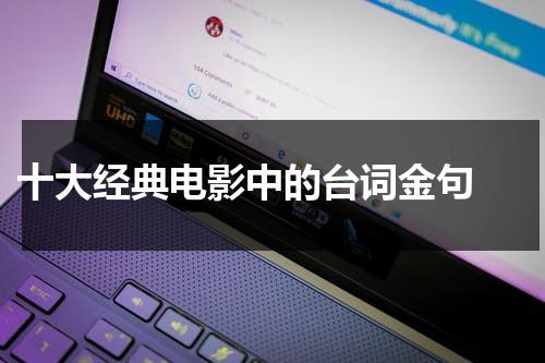 十大经典电影中的台词金句（电影经典台词100句）-第1张图片-九妖电影