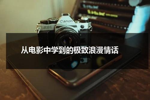 从电影中学到的极致浪漫情话（电影中的情话简短）-第1张图片-九妖电影