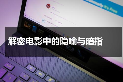解密电影中的隐喻与暗指（解密电影中的隐喻与暗指的区别）-第1张图片-九妖电影