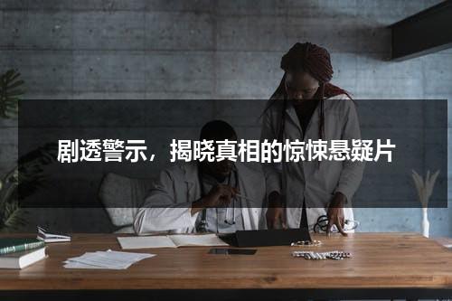 剧透警示，揭晓真相的惊悚悬疑片（惊悚悬疑探案电视剧推荐）-第1张图片-九妖电影