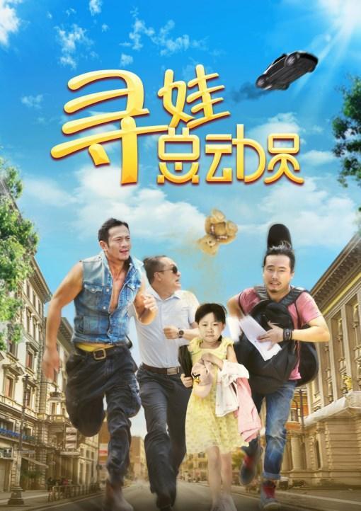 寻娃总动员 The Missing Kid-第2张图片-九妖电影