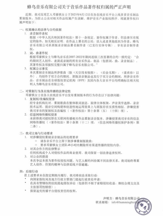蜂鸟音乐指控邓紫棋侵权 要求48小时内删除侵权内容-第1张图片-九妖电影