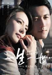 一生一世 But Always-第1张图片-九妖电影 一生一世 But Always-第1张图片-九妖电影