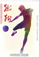 蹴鞠-第1张图片-九妖电影 蹴鞠-第1张图片-九妖电影