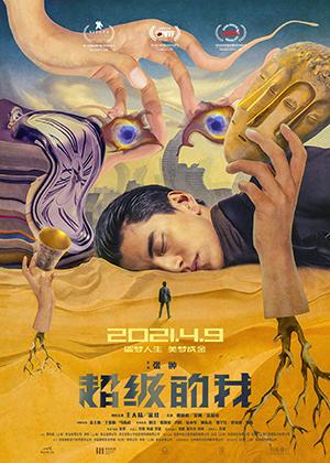 超级的我 Super Me-第1张图片-九妖电影 超级的我 Super Me-第1张图片-九妖电影