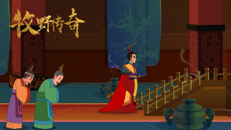 牧野传奇 Muye Legend-第2张图片-九妖电影