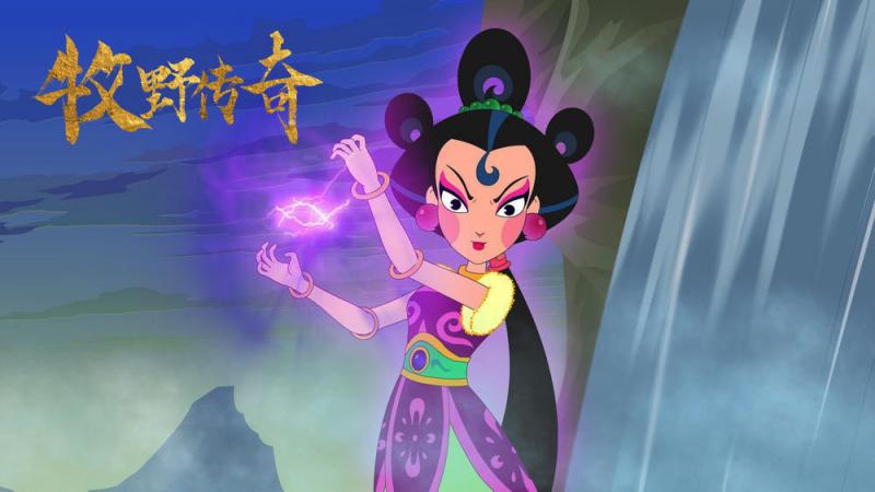 牧野传奇 Muye Legend-第5张图片-九妖电影