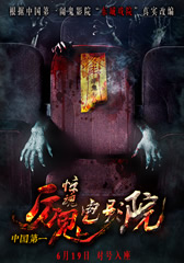 惊魂电影院-第1张图片-九妖电影