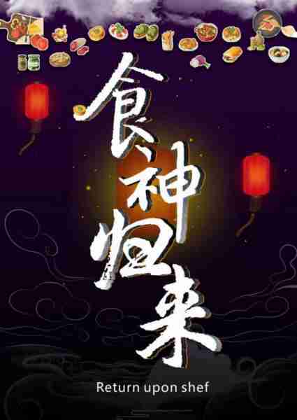 食神归来 Return Upon Shef-第2张图片-九妖电影