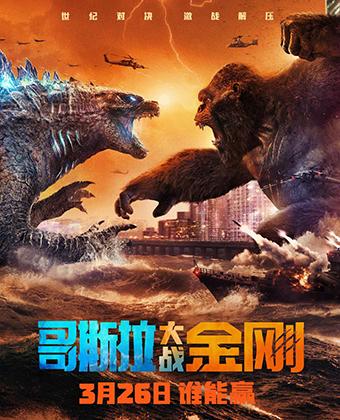 哥斯拉大战金刚 Godzilla vs Kong-第1张图片-九妖电影 哥斯拉大战金刚 Godzilla vs Kong-第1张图片-九妖电影
