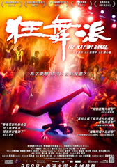 狂舞派 The Way We Dance-第1张图片-九妖电影 狂舞派 The Way We Dance-第1张图片-九妖电影