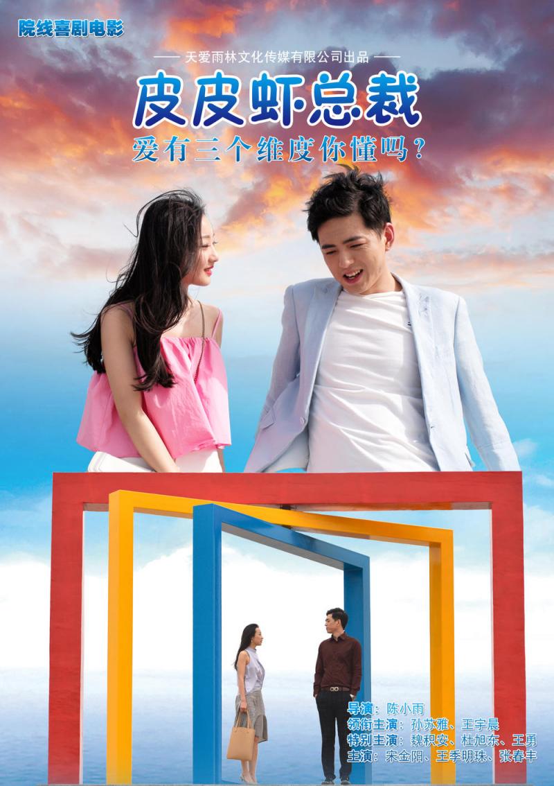 皮皮虾总裁-第2张图片-九妖电影