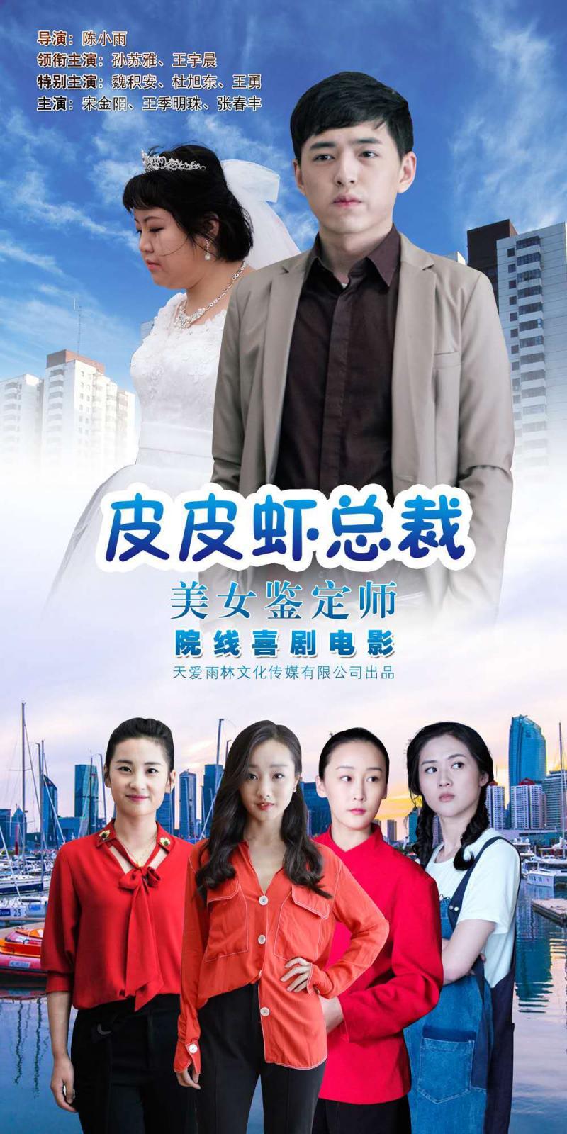 皮皮虾总裁-第3张图片-九妖电影