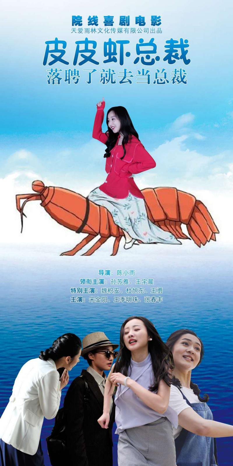 皮皮虾总裁-第4张图片-九妖电影