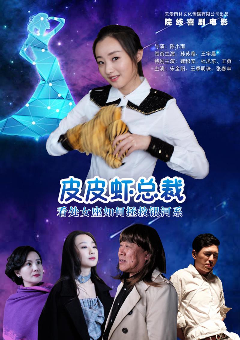 皮皮虾总裁-第5张图片-九妖电影