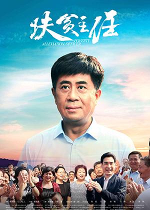 扶贫主任 Poverty Alleviation Officer-第1张图片-九妖电影 扶贫主任 Poverty Alleviation Officer-第1张图片-九妖电影