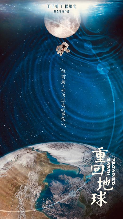 重回地球 Regained Earth-第1张图片-九妖电影