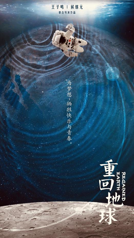 重回地球 Regained Earth-第3张图片-九妖电影
