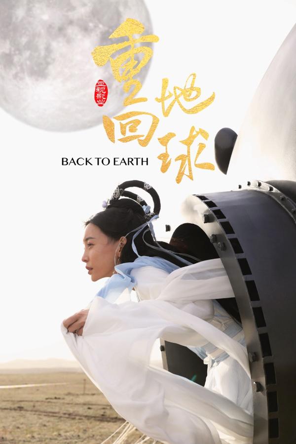 重回地球 Regained Earth-第4张图片-九妖电影
