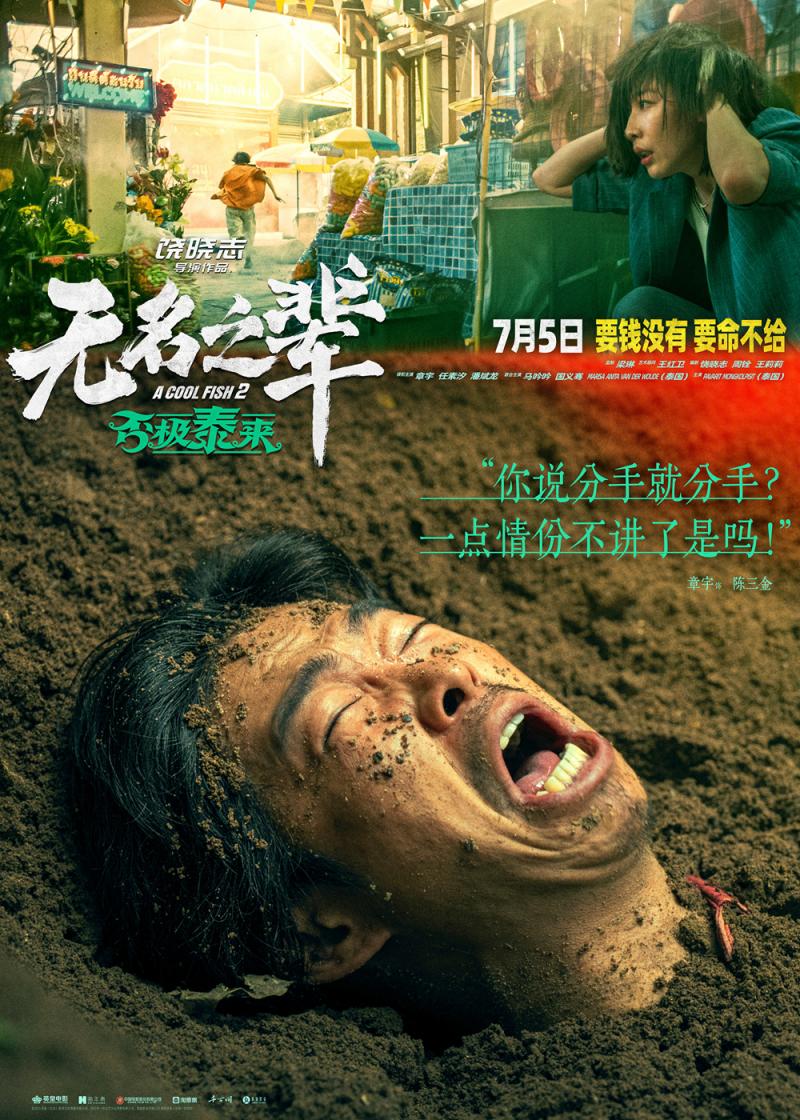 警惕！《无名之辈2》曝人物预告 章宇饰隐性渣男（无名之辈那个女孩是谁）-第1张图片-九妖电影